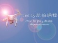 Jetty航拍课程最详尽介绍